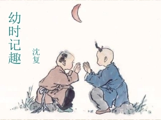 幼时记趣-张千惠