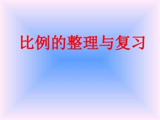 比例的整理与复习