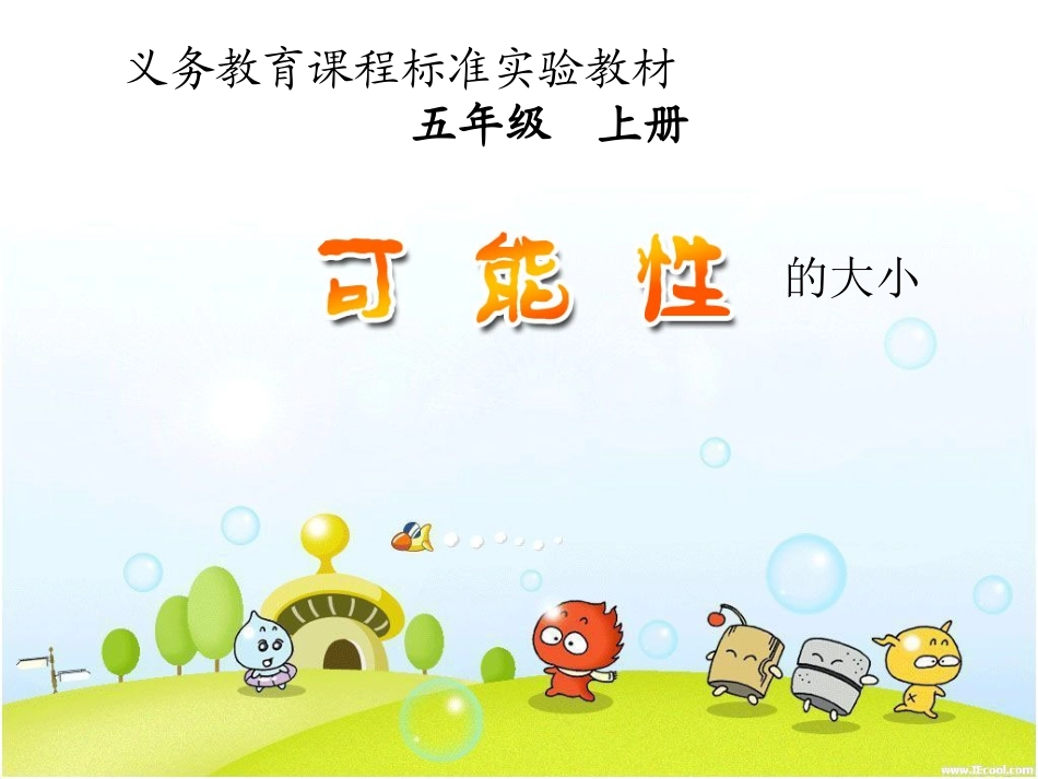 五年级数学上册可能性（三）课件人教新课标版_第1页