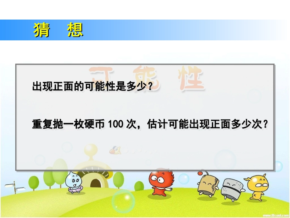 五年级数学上册可能性（三）课件人教新课标版_第3页