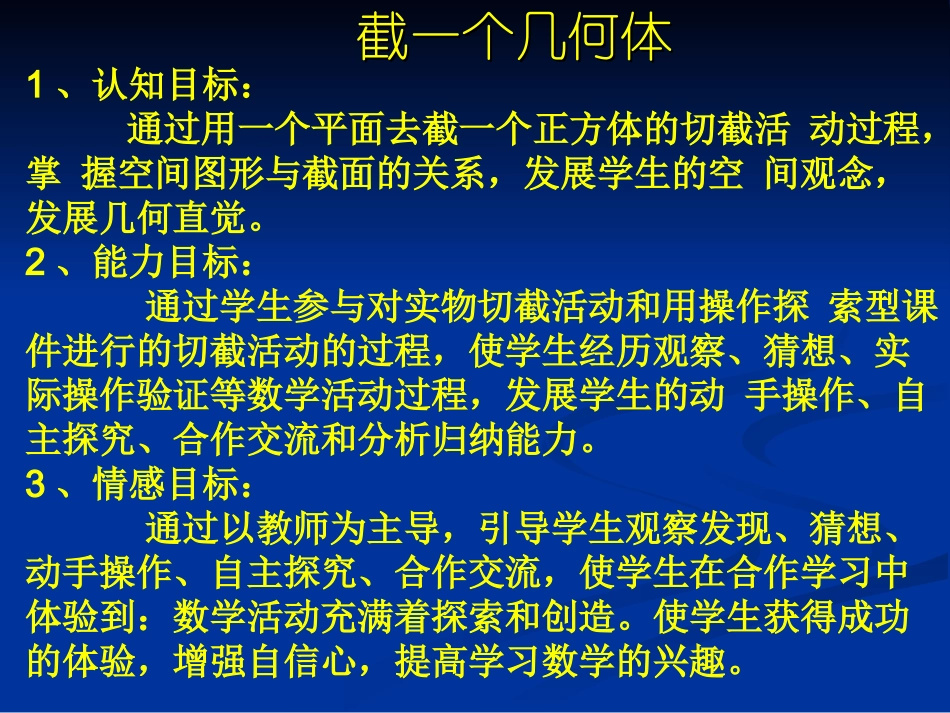 数学：截一个几何体课件（北师大版七年级上）_第1页