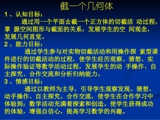 数学：截一个几何体课件（北师大版七年级上）