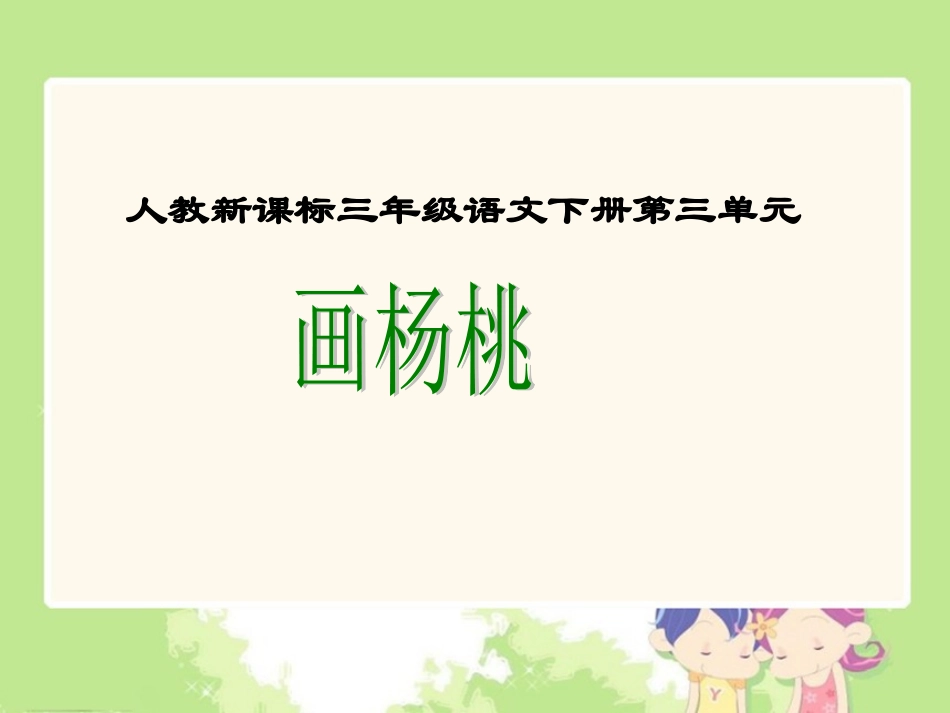 杨桃摸样《画杨桃2》PPT课件_第1页