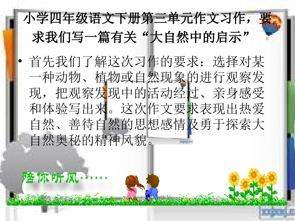 四年级下册第三单元作文指导(上课的课件修改)_第1页