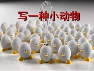 三年级。写一种小动物