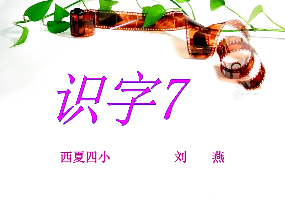 一年级下册《识字7》课件_第2页