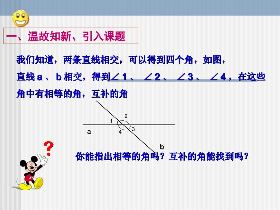 数学：472《相交线中的角》课件1（华东师大版七年级上）_第3页