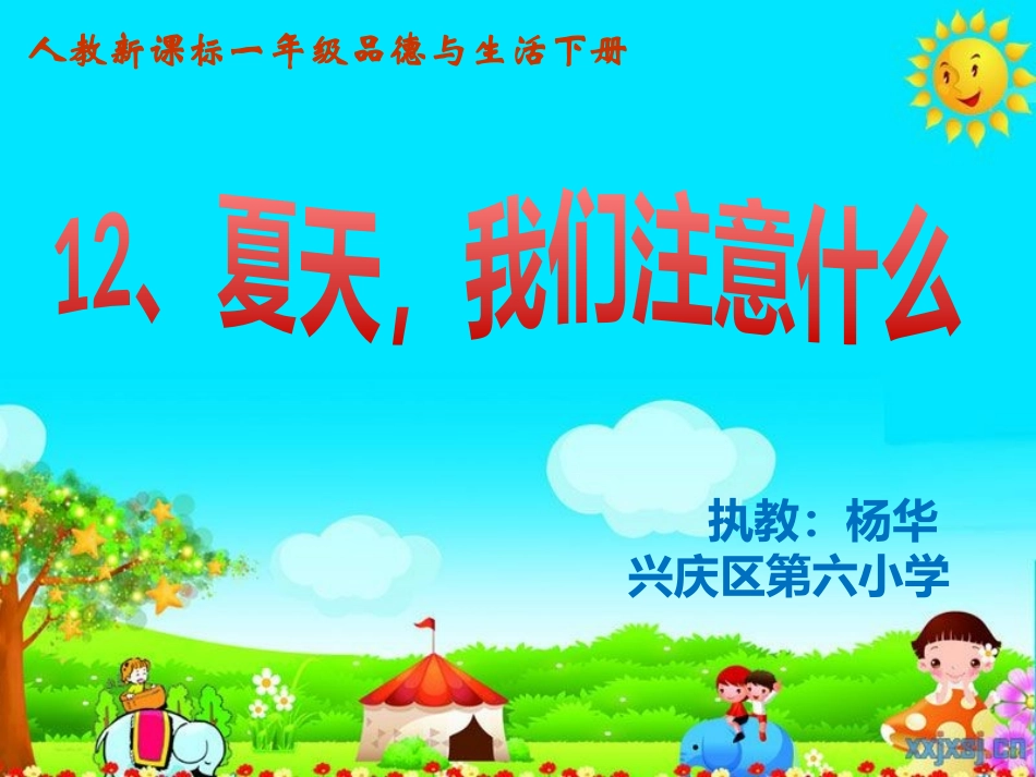 品德与生活课件——杨华_第1页