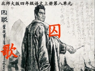 四年级语文上册囚歌2课件北师大版