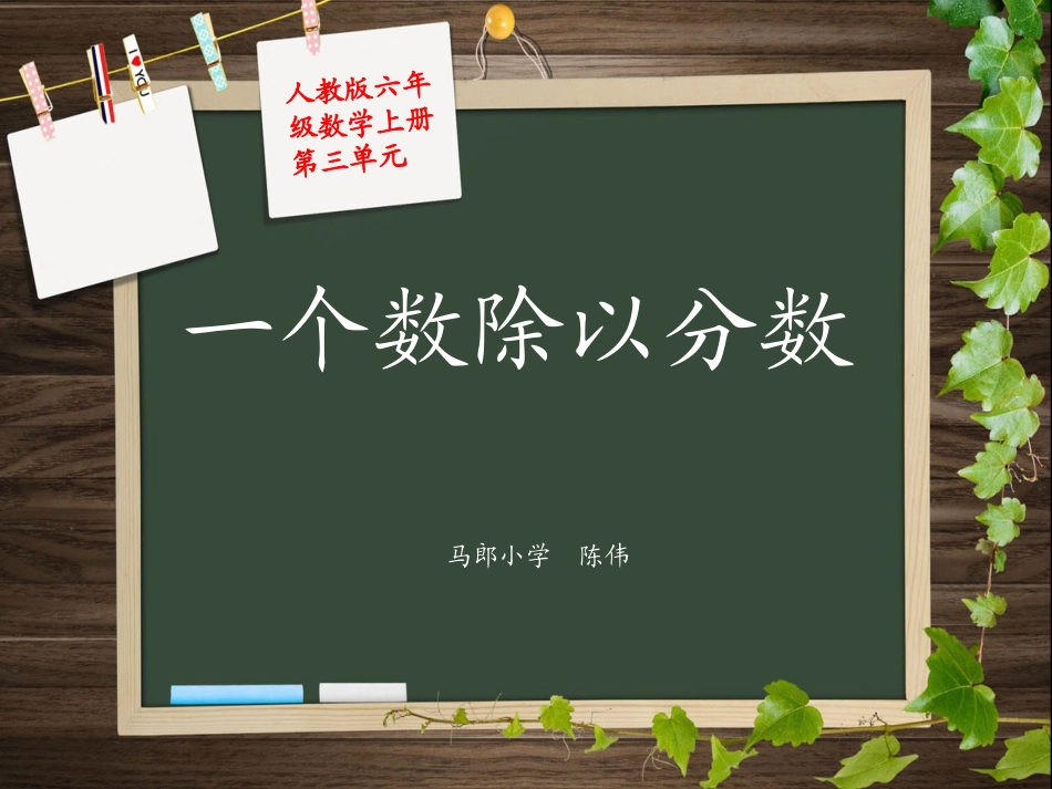 一个数除以分数(例3)_第1页