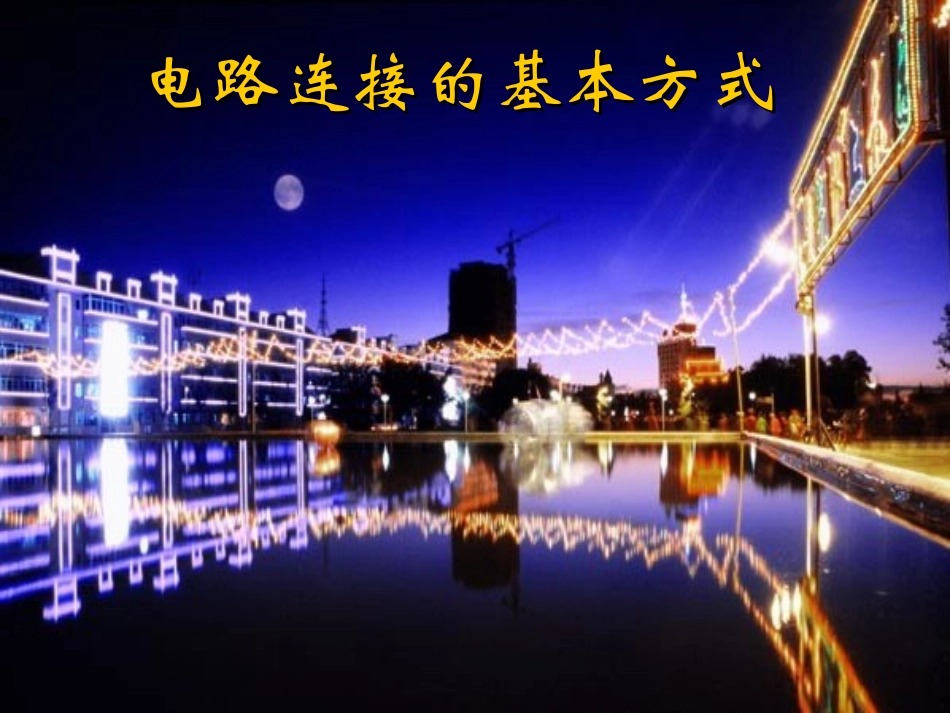 初三物理《电路连接的基本方式》PPT课件_第1页