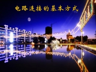 初三物理《电路连接的基本方式》PPT课件