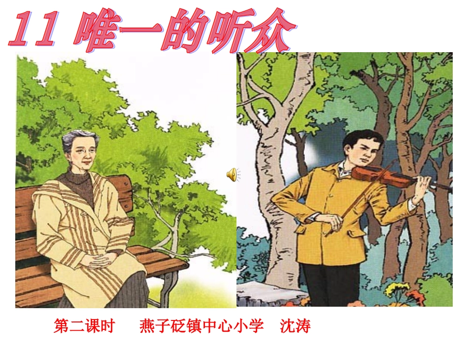 唯一的听众第二课时_第1页