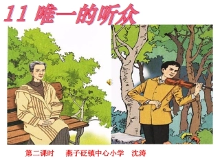 唯一的听众第二课时
