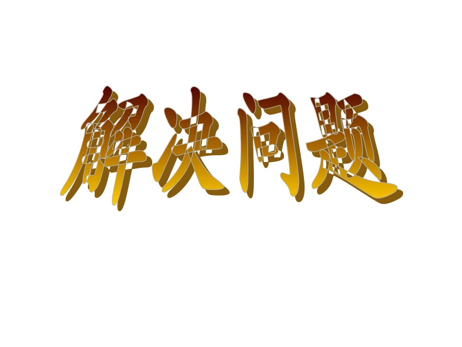 小数除法解决问题：进一法和去尾法_第1页