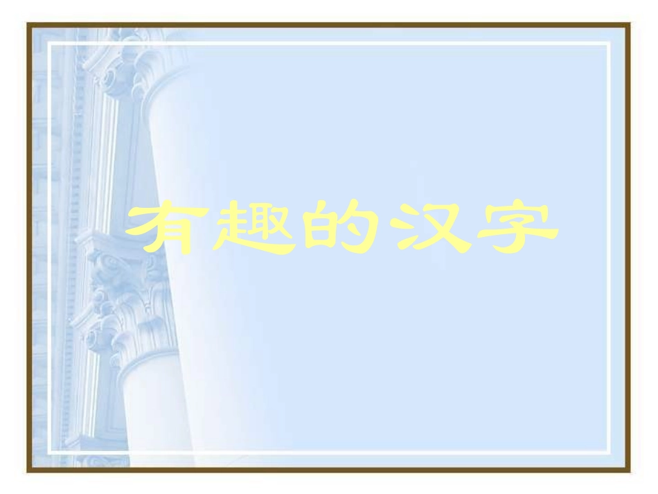 有趣的汉字 (6)_第1页