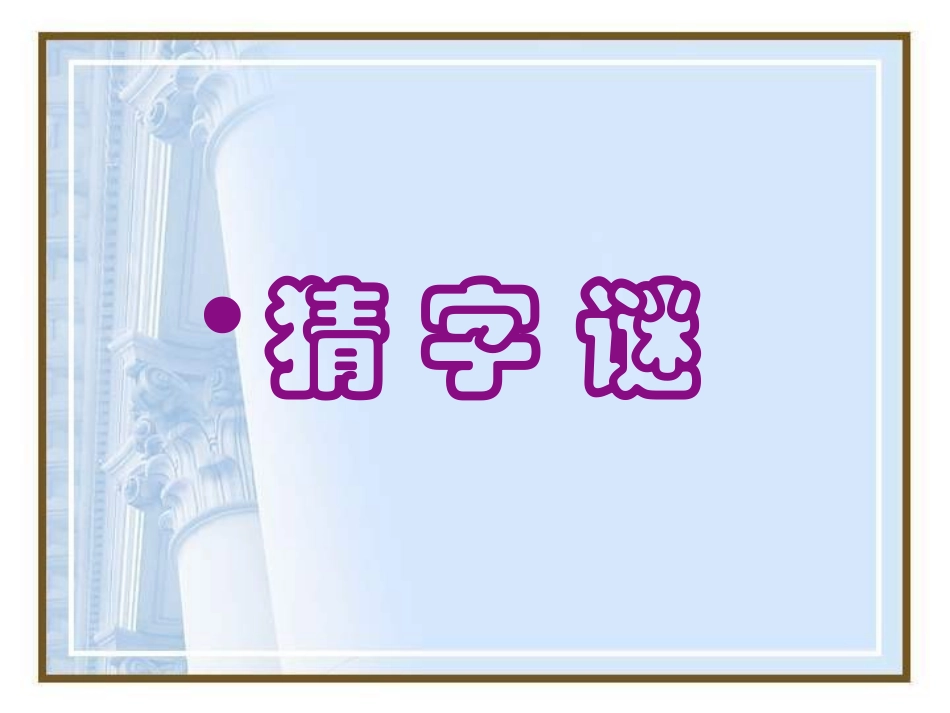 有趣的汉字 (6)_第2页