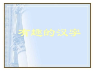有趣的汉字 (6)