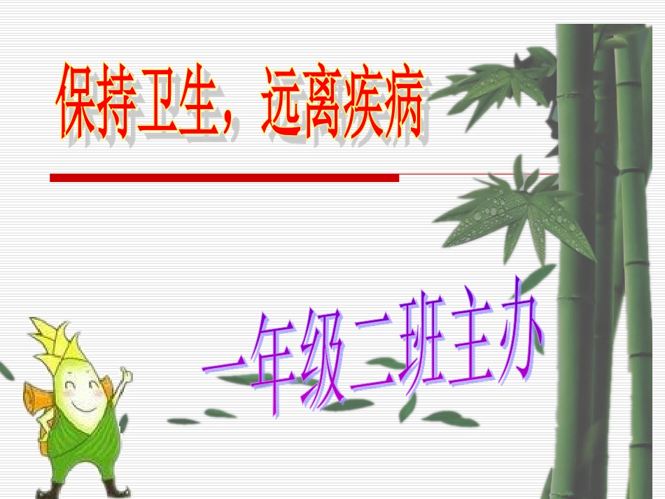 一年级二班讲卫生班会_第1页