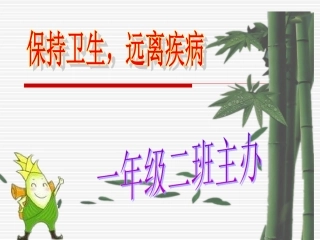 一年级二班讲卫生班会