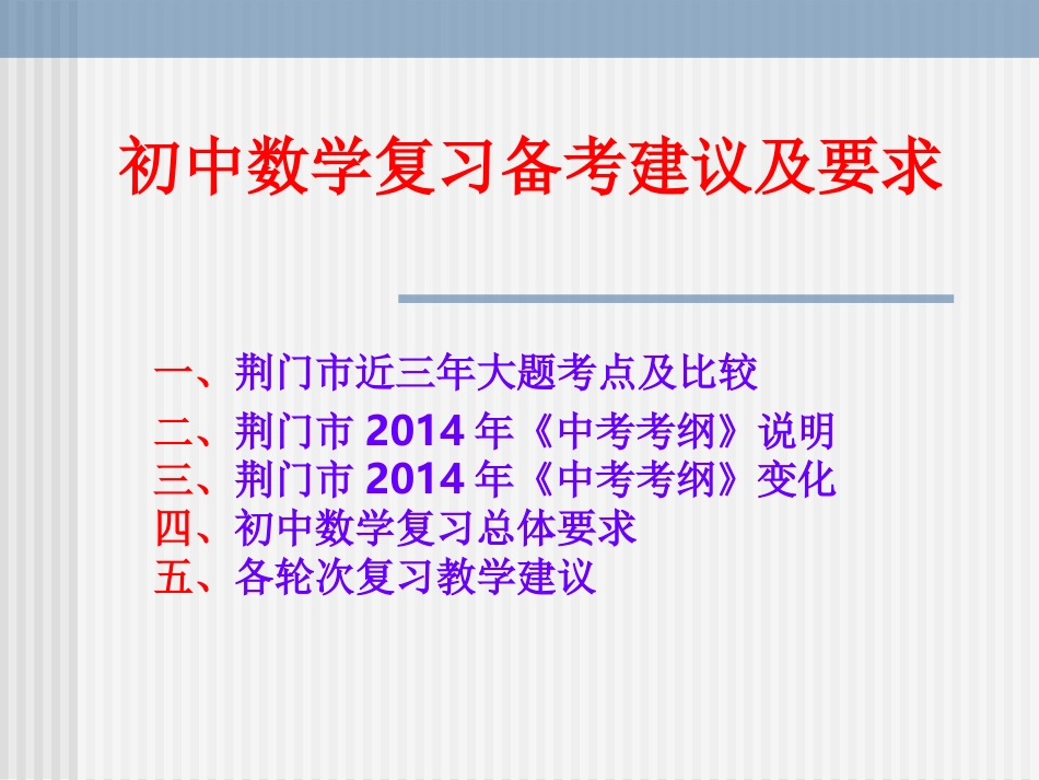 沙洋2014初中数学复习备考建议及要求_第2页