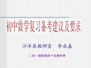沙洋2014初中数学复习备考建议及要求