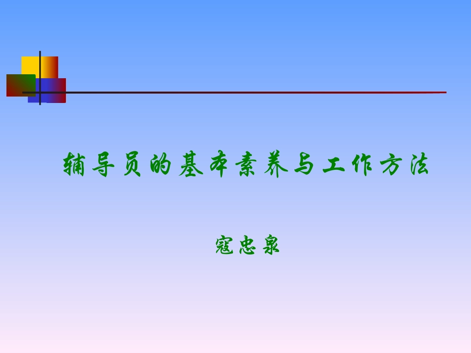 辅导员素养与工作方法[1]_第1页