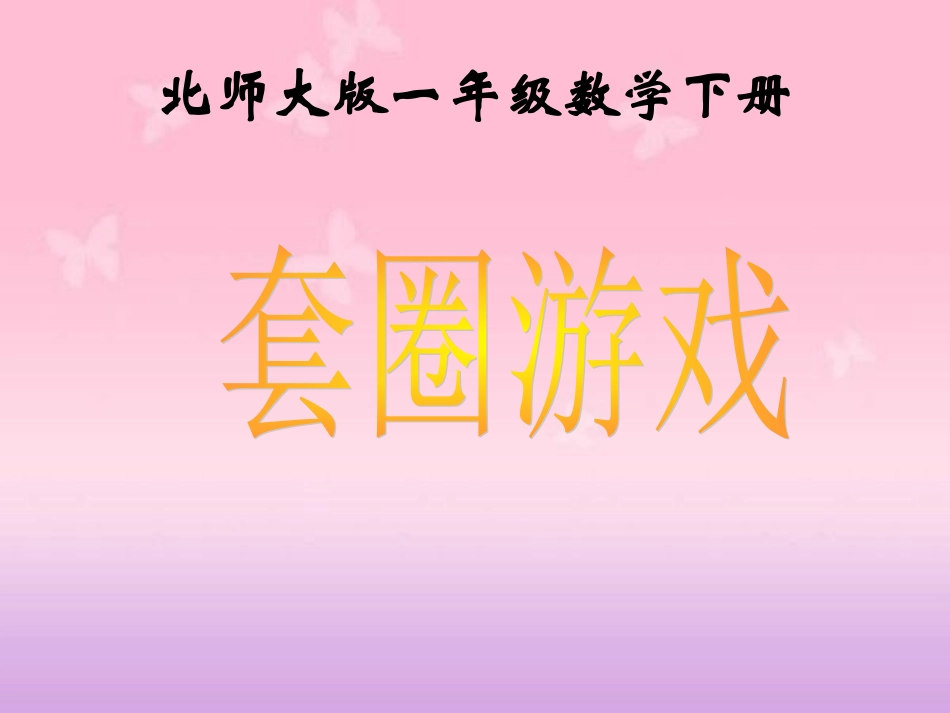 套圈游戏课件PPT下载2北师大版一年级数学下册课件_第1页