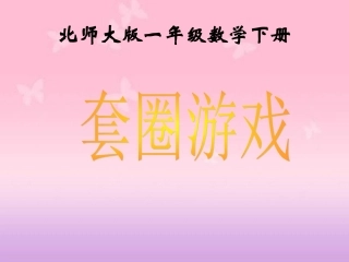 套圈游戏课件PPT下载2北师大版一年级数学下册课件