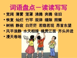 四年级上语文课件-语文园地一-人教版