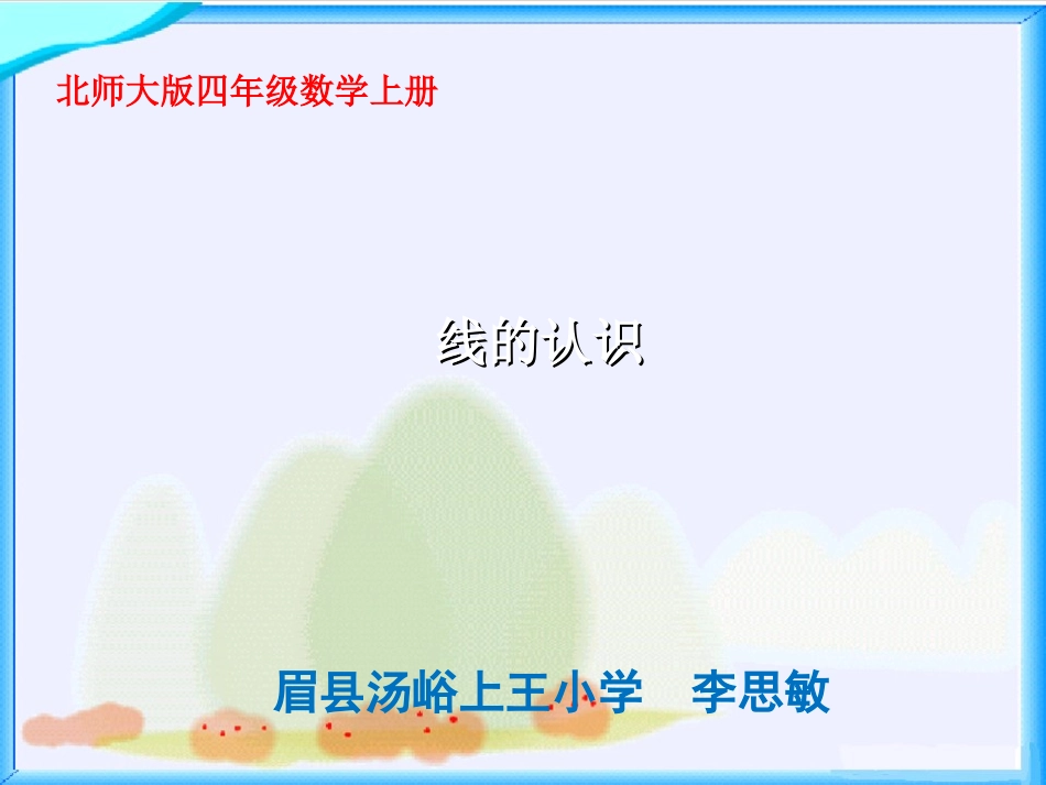 李思敏《线的认识》课件1_第1页