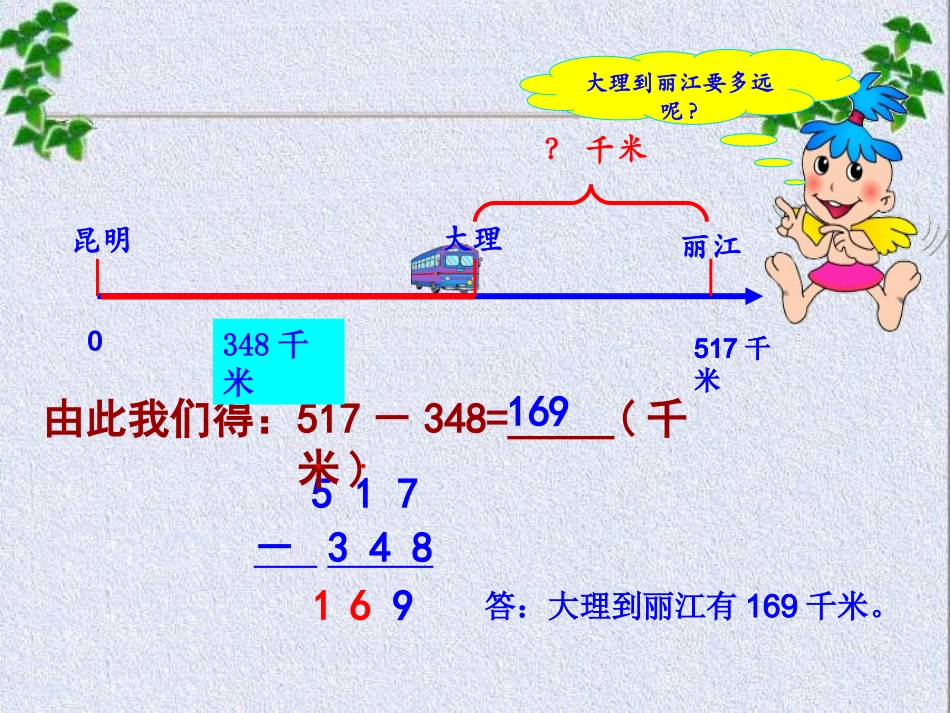 新人教版三年级上册万以内的减法_第3页