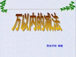 新人教版三年级上册万以内的减法