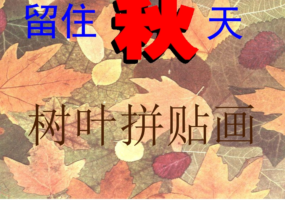 小学三年级上册美术第7课《留住秋天》课件_第1页