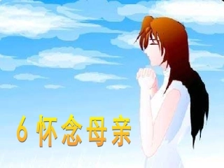 六年级语文怀念母亲