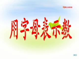 用字母表示数课件(1)