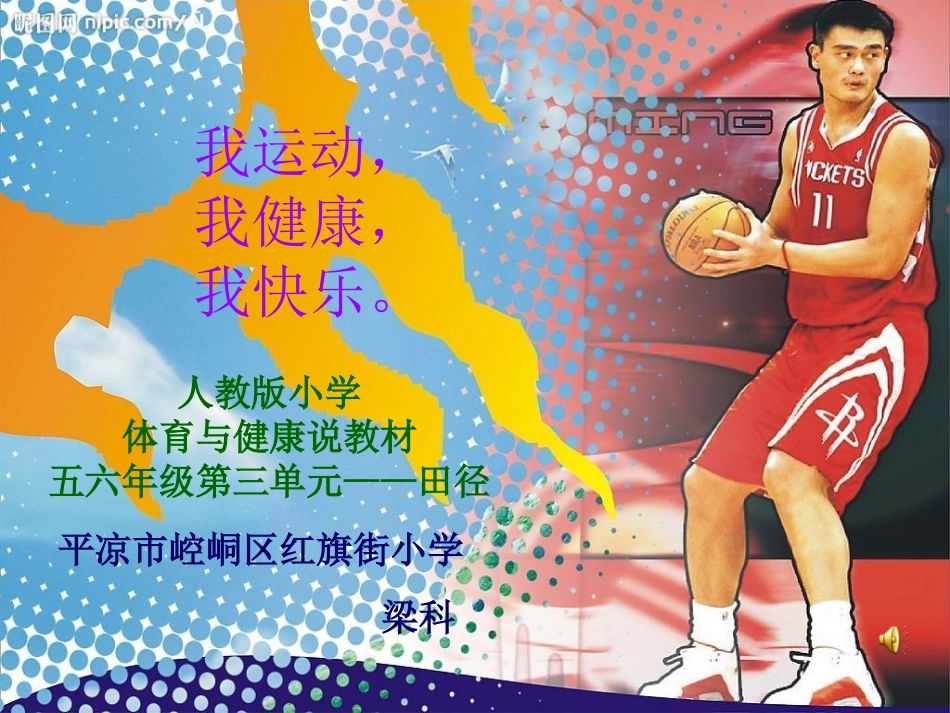 小学体育五六年级第三单元田径说课稿_第1页