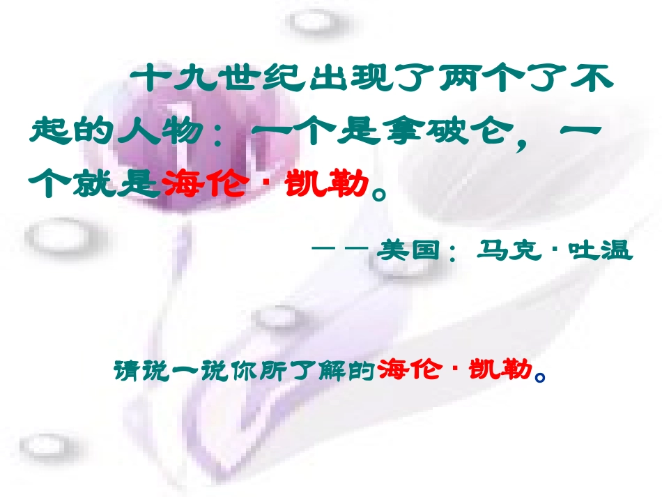 我的老师(海伦·凯勒) (2)_第1页