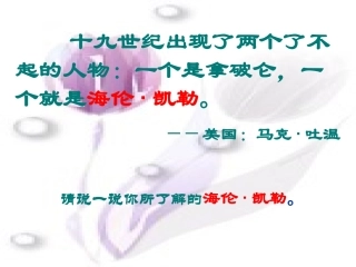 我的老师(海伦·凯勒) (2)
