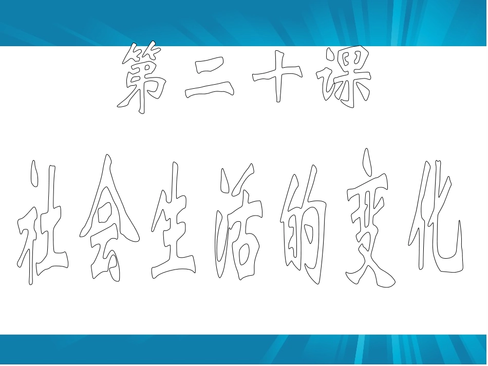 八年级上第20课___社会生活的变化_第1页