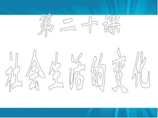八年级上第20课___社会生活的变化