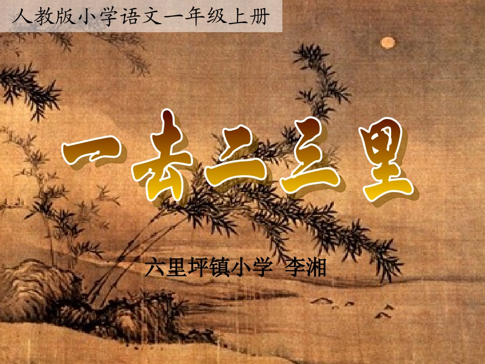 一去二三里课件 (2)_第1页