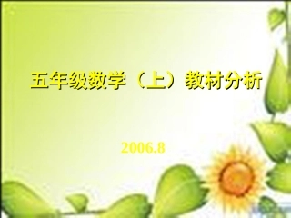 五年级数学上教材分析