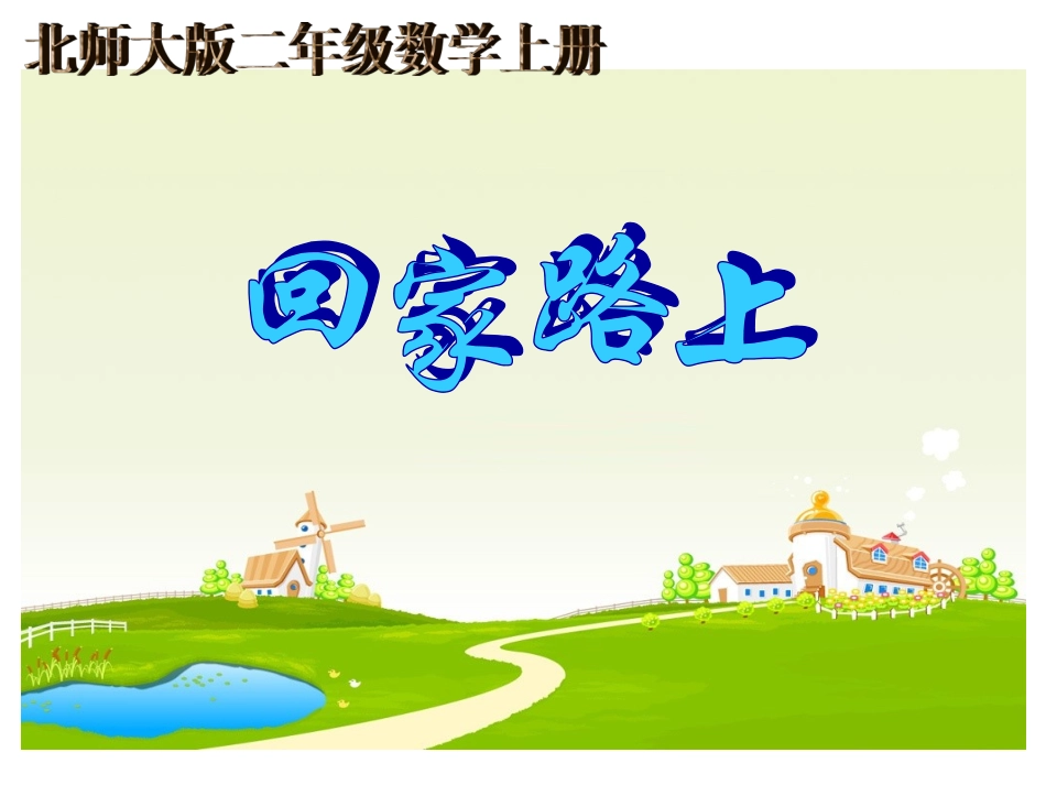 北师大版数学二年级上册《回家路上》课件_第1页
