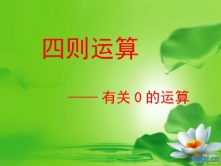 八册四则运算《有关0的计算》课件
