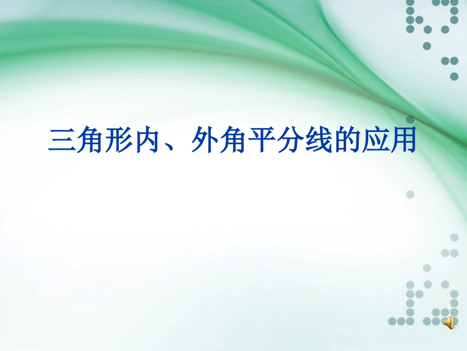 三角形内外角分线的应用_第1页