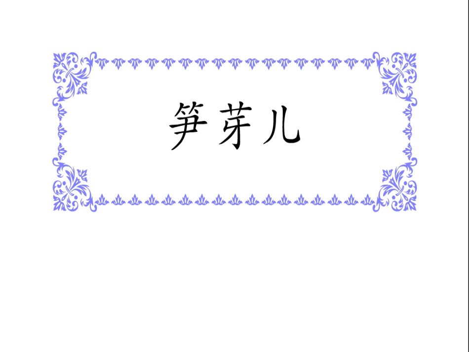 小学二年级语文笋芽儿_第1页