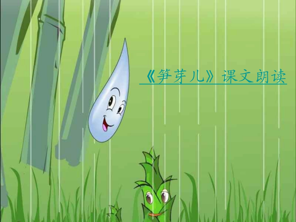小学二年级语文笋芽儿_第2页