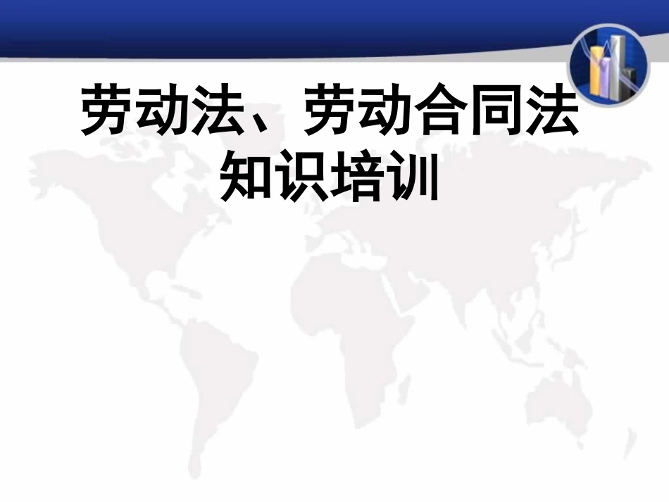 劳动、劳动合同法、工伤知识培训课件_第1页