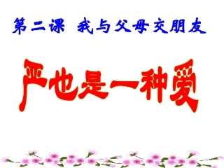 严也是一种爱(上课)